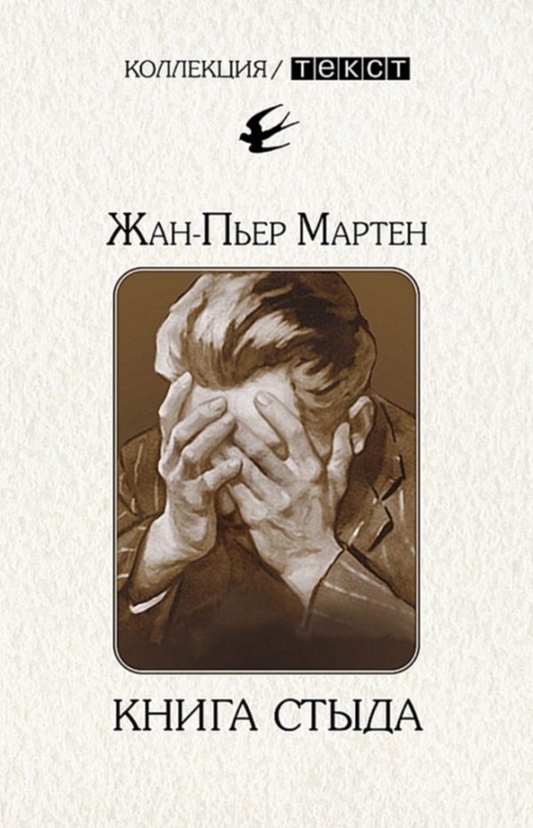 Обложка книги «Книга стыда. Стыд в истории литературы»