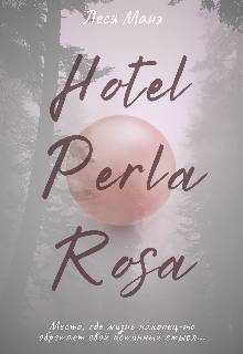 Обложка книги «Отель Perla Rosa»