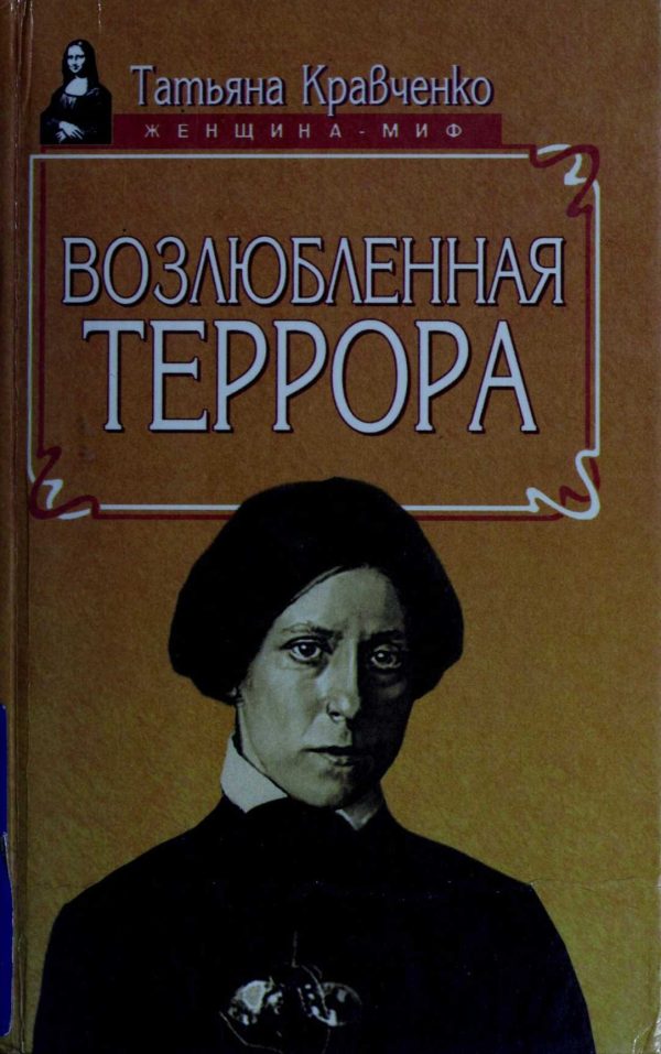 Обложка книги «Возлюбленная террора»