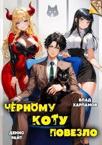 Обложка книги «Черному коту повезло»