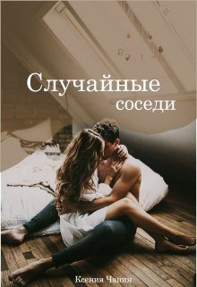 Обложка книги «Случайные соседи»