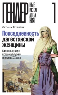 Обложка книги «Повседневность дагестанской женщины. Кавказская война и социокультурные перемены XIX века»