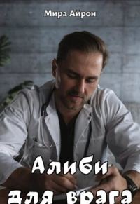 Обложка книги «Алиби для врага»