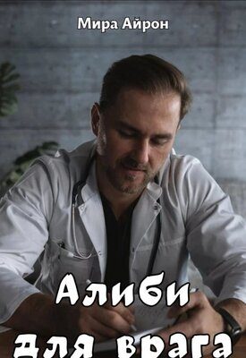 Обложка книги «Алиби для врага»