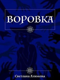 Обложка книги «Воровка»
