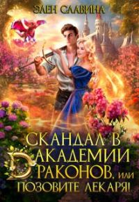 Обложка книги «Скандал в академии драконов, или позовите лекаря! (СИ)»