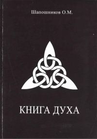 Обложка книги «Книга Духа»