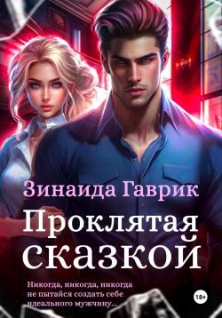 Обложка книги «Проклятая сказкой»