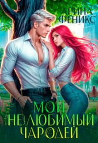 Обложка книги «Мой (не)любимый чародей»