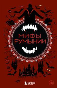 Обложка книги «Мифы Румынии»