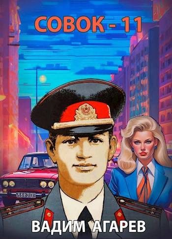 Обложка книги «Совок 11»