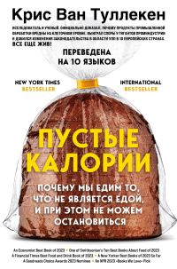 Обложка книги «Пустые калории. Почему мы едим то, что не является едой, и при этом не можем остановиться»