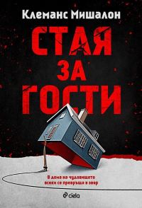 Обложка книги «Стая за гости»