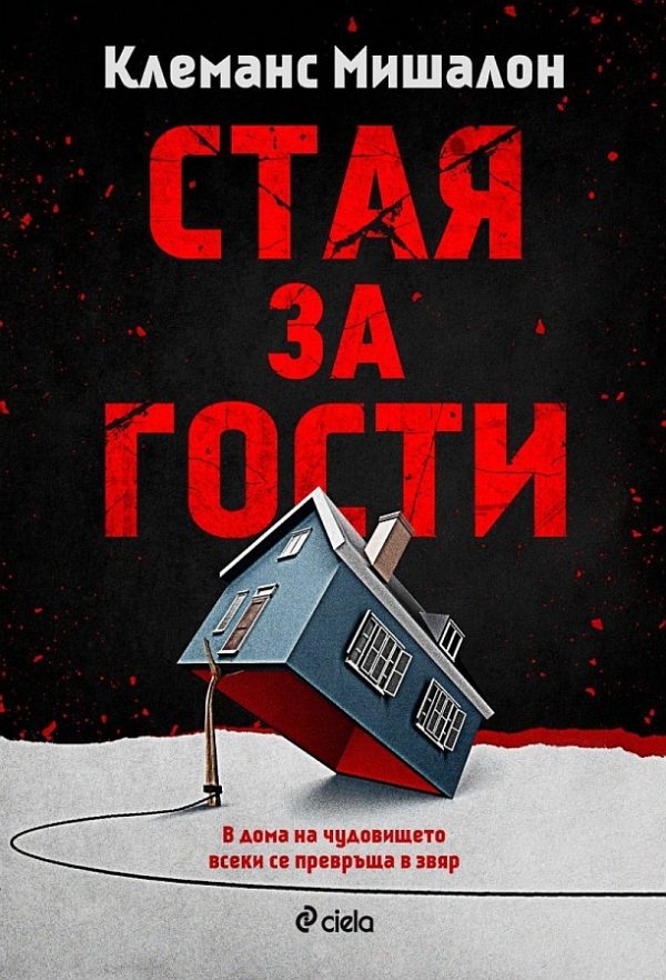 Обложка книги «Стая за гости»