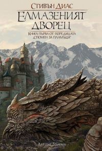 Обложка книги «Елмазеният дворец»