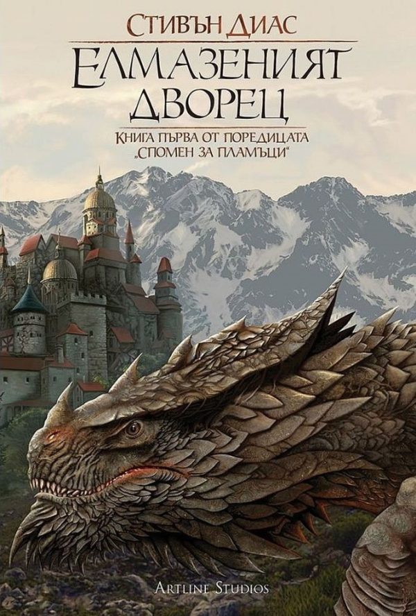 Обложка книги «Елмазеният дворец»