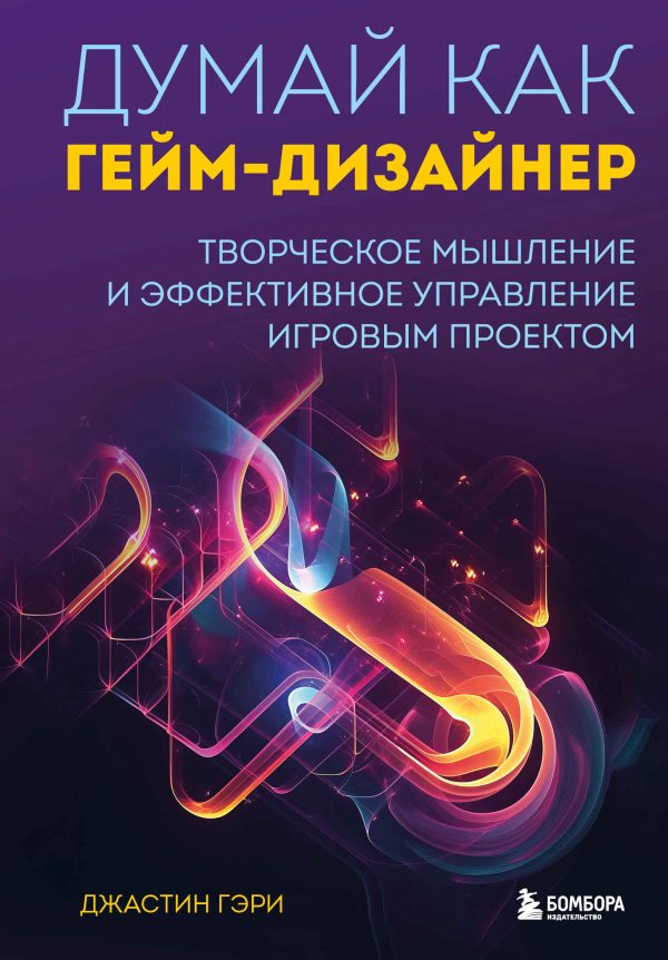 Обложка книги «Думай как гейм-дизайнер. Творческое мышление и эффективное управление игровым проектом»