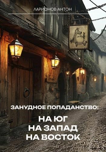 Обложка книги «На юг, на запад, на восток»