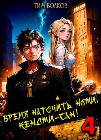 Обложка книги «Время наточить ножи, Кенджи-сан! 4»
