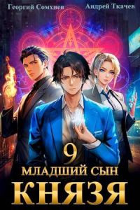 Обложка книги «Младший сын князя #09»