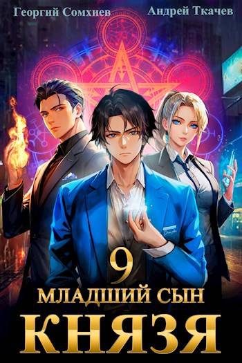 Обложка книги «Младший сын князя #09»