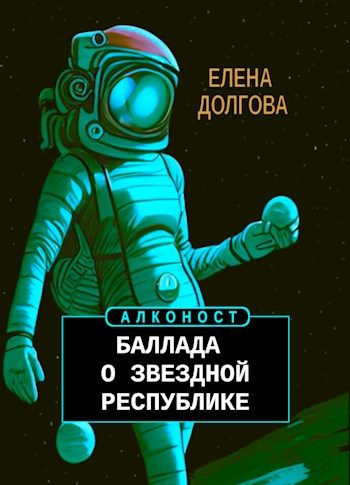 Обложка книги «Баллада о Звездной Республике»