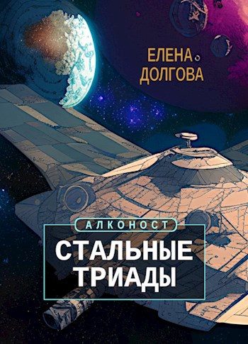 Обложка книги «Стальные триады»