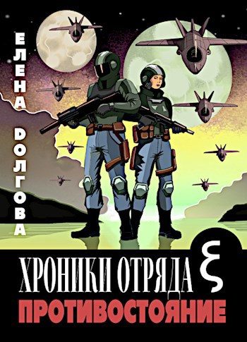 Обложка книги «Хроники отряда Кси. Противостояние.»