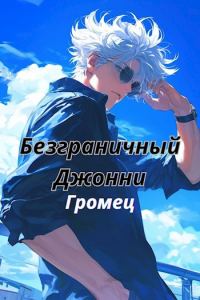 Обложка книги «Безграничный Джонни»