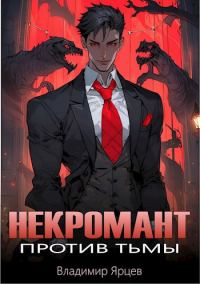Обложка книги «Некромант против тьмы»
