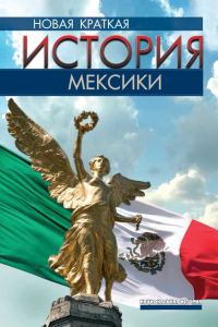 Обложка книги «Новая краткая история Мексики»