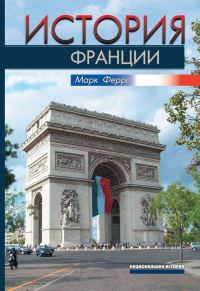 Обложка книги «История Франции»