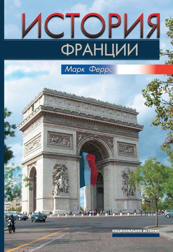 Обложка книги «История Франции»