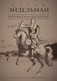 Обложка книги «Твой восемнадцатый век. Открытия, бунты, перевороты»