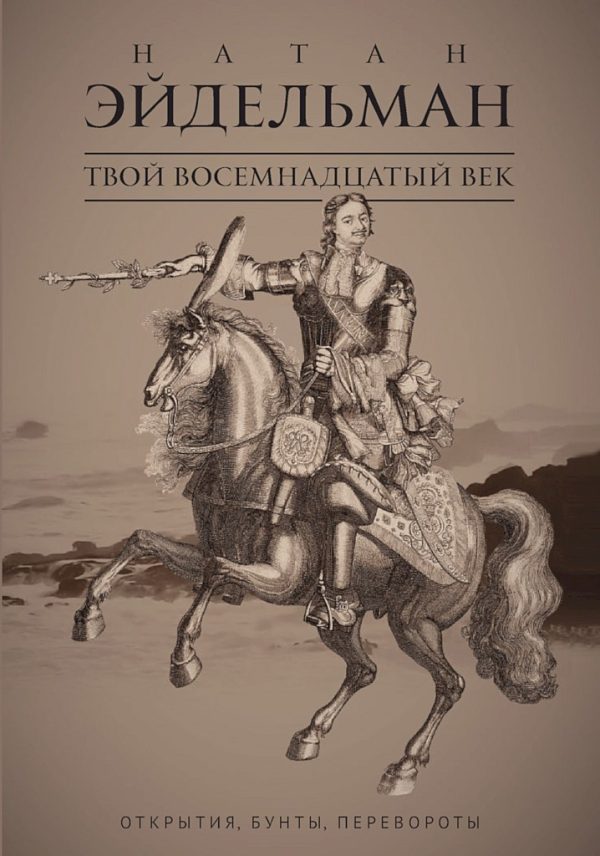 Обложка книги «Твой восемнадцатый век. Открытия, бунты, перевороты»