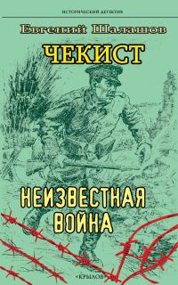 Обложка книги «Неизвестная война»