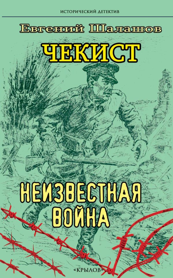 Обложка книги «Неизвестная война»