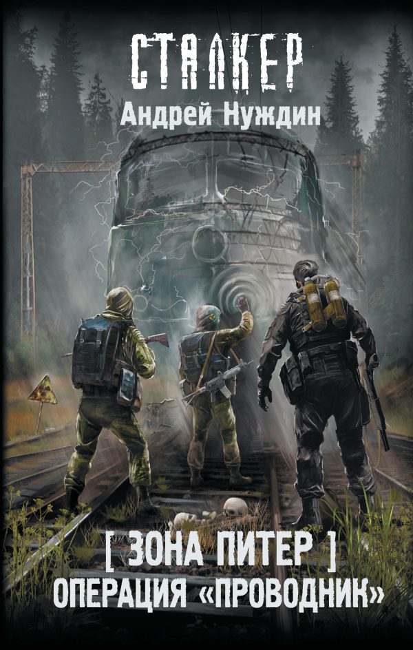 Обложка книги «Операция «Проводник»»