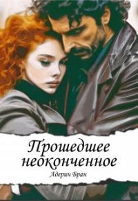 Обложка книги «Прошедшее неоконченное»