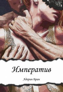 Обложка книги «Императив»