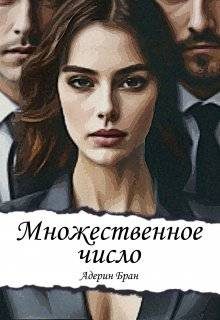 Обложка книги «Множественное число»