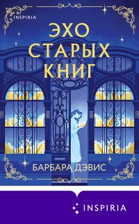 Обложка книги «Эхо старых книг»