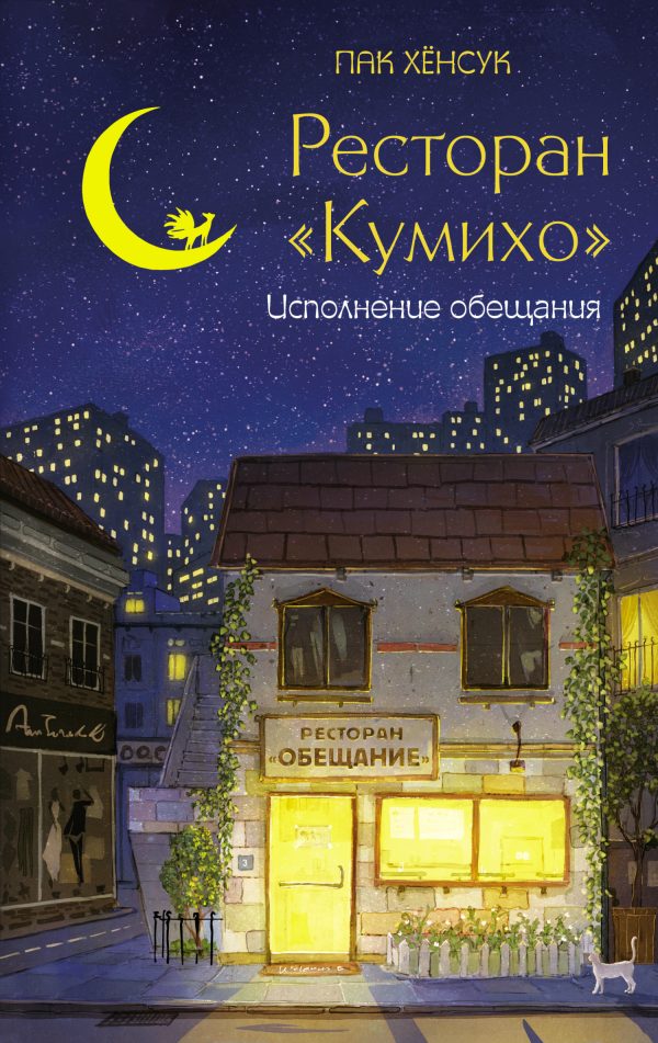 Обложка книги «Исполнение обещания»