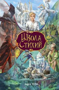 Обложка книги «Школа стихий»