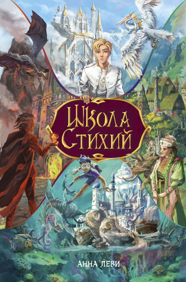 Обложка книги «Школа стихий»