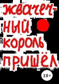 Обложка книги «Жвачечный король пришёл»