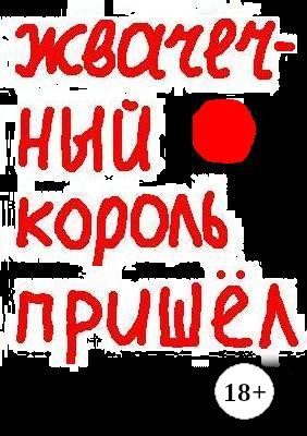 Обложка книги «Жвачечный король пришёл»