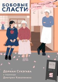 Обложка книги «Бобовые сласти»