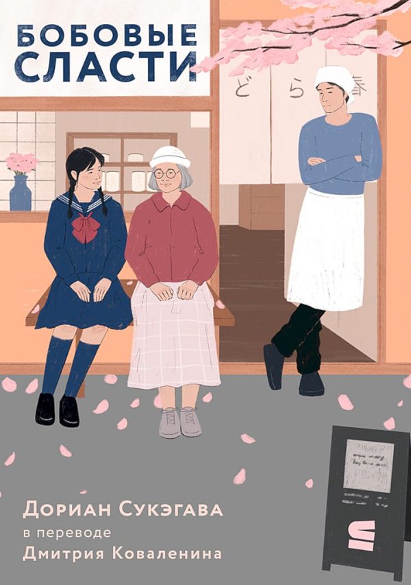 Обложка книги «Бобовые сласти»