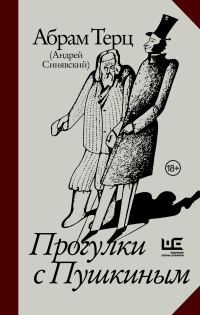 Обложка книги «Прогулки с Пушкиным»